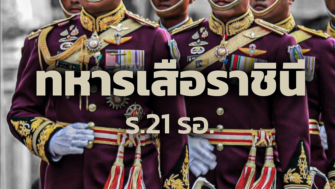 ทหารเสือราชินี เจาะลึก ร.21 รอ. แห่งบูรพาพยัคฆ์