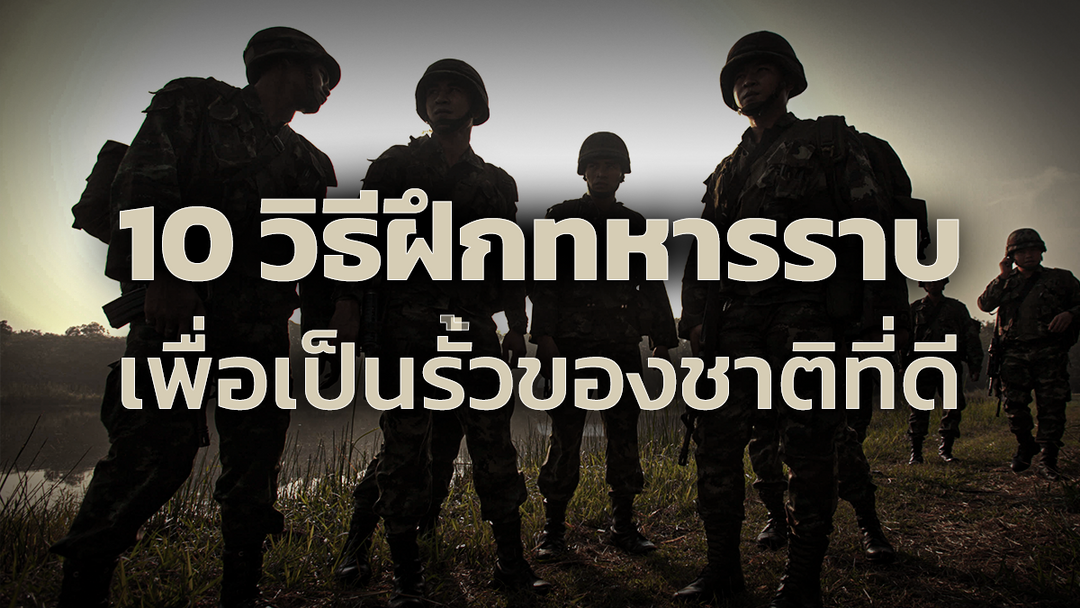10 วิธีการฝึกทหารราบ ที่สำคัญต่อการรบ