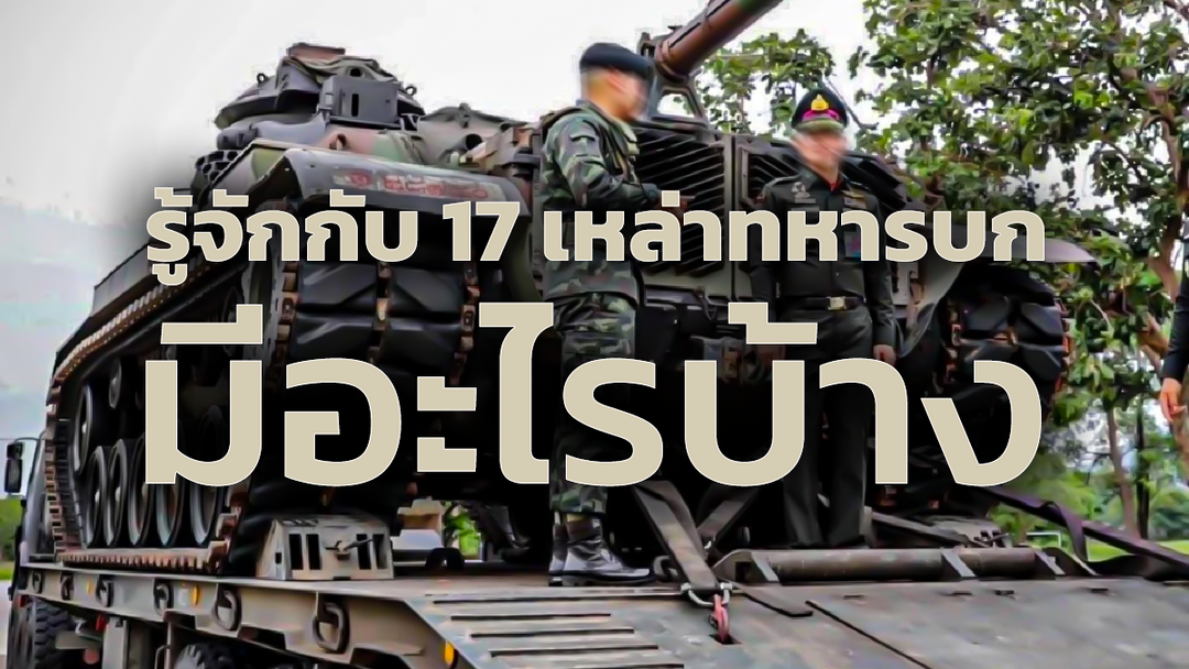 17 เหล่าทหารบก มีอะไรบ้าง หน้าที่ที่ต้องทำแต่ละเหล่า