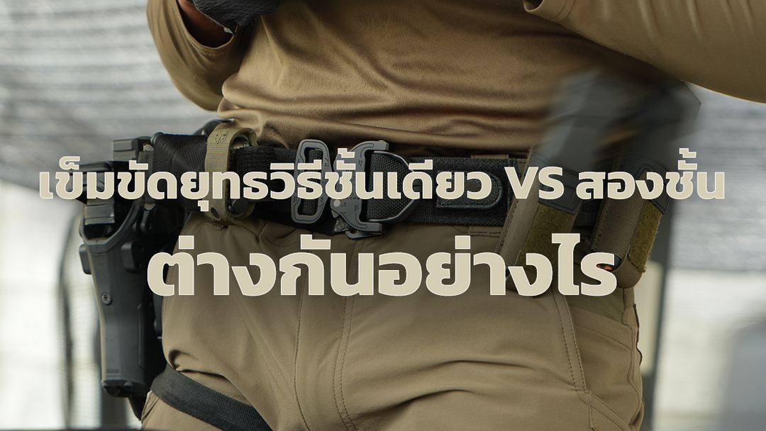 เข็มขัดยุทธวิธี 2 ชั้น VS ชั้นเดียว ใครเหมาะกับการใช้งานเข็มขัดแบบไหน
