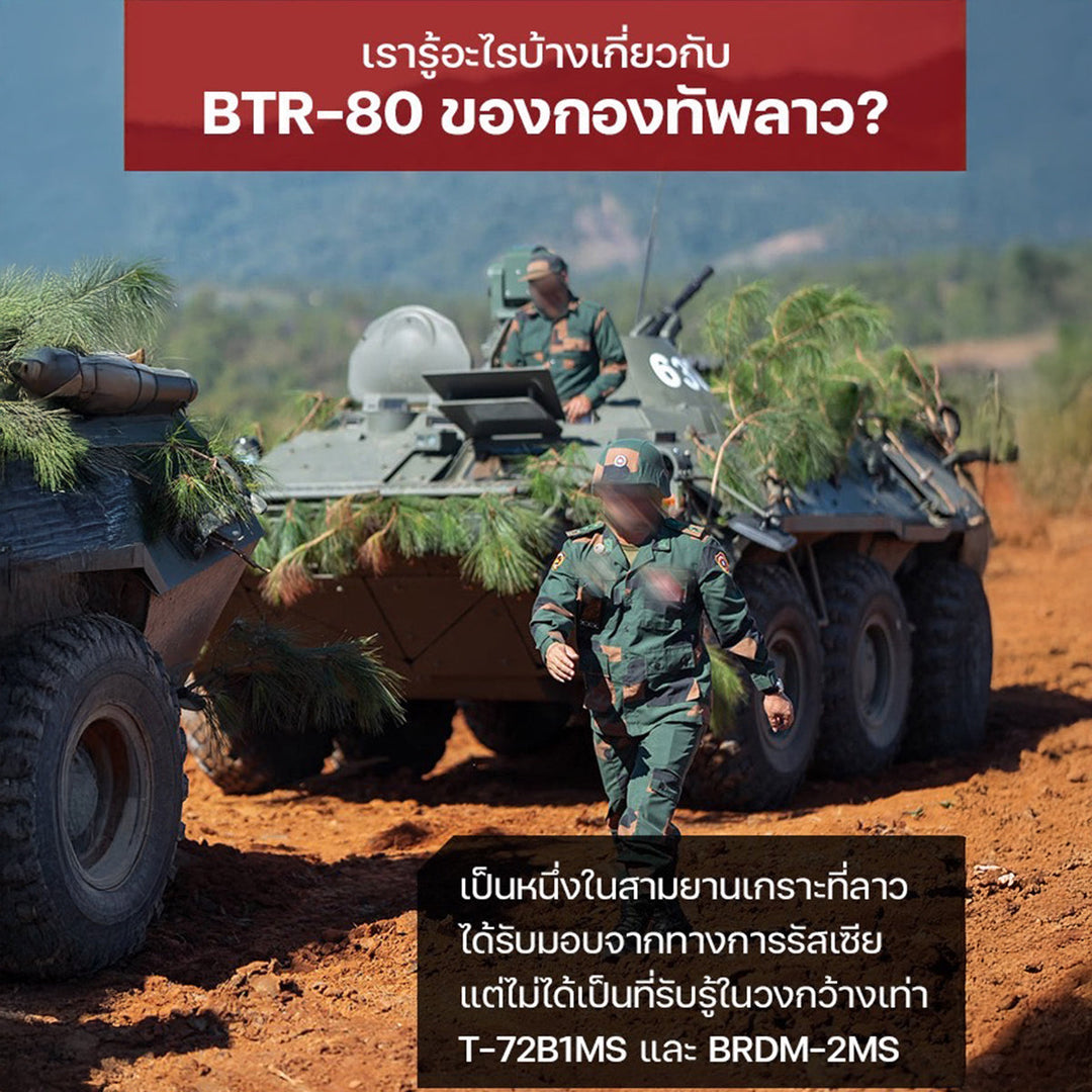 เรารู้อะไรบ้างเกี่ยวกับ BTR-80 ของกองทัพลาว