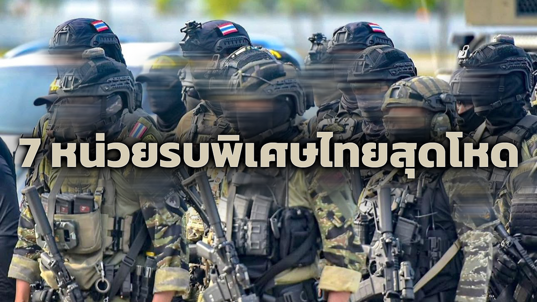 หน่วยรบพิเศษไทย รวมภาพทหารรบพิเศษและตำรวจปฏิบัติการพิเศษ