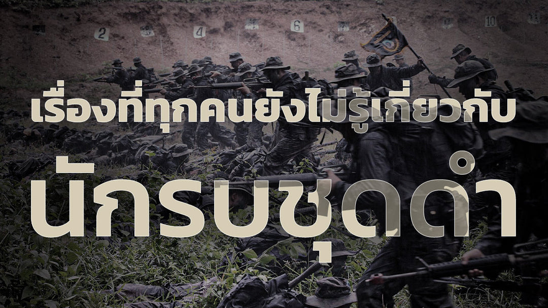 ทหารชุดดำ ประวัติ หน้าที่ เหตุผลที่ต้องใส่สีดำ เหตุผลที่ทหารพรานจำเป็นต่อการป้องกันประเทศ
