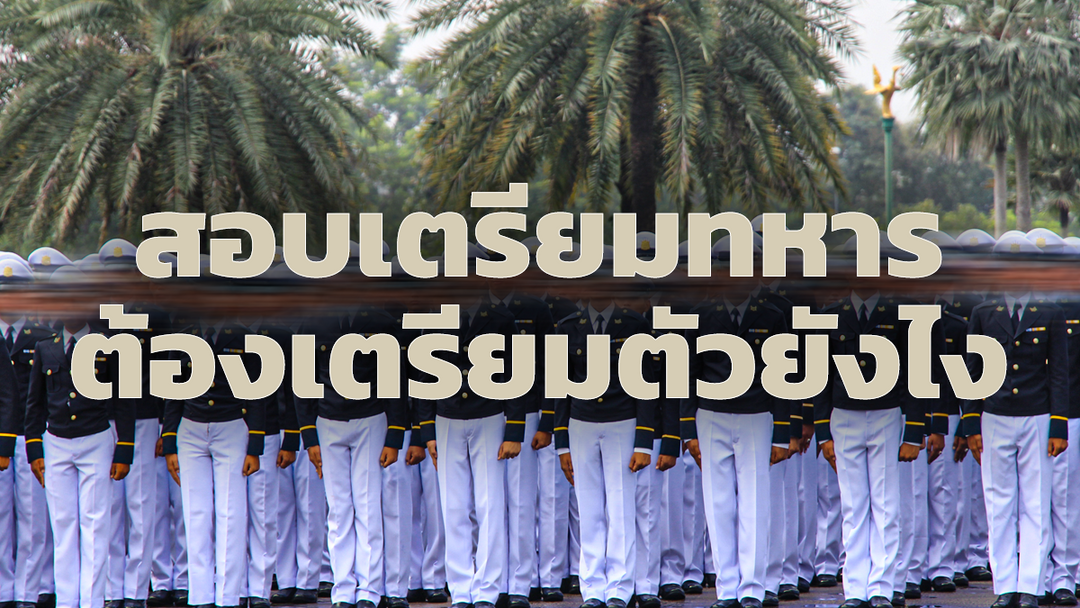 การสอบเตรียมทหาร ทั้ง 4 เหล่าทัพ ต้องเตรียมตัวยังไง ทำไมต้องสอล