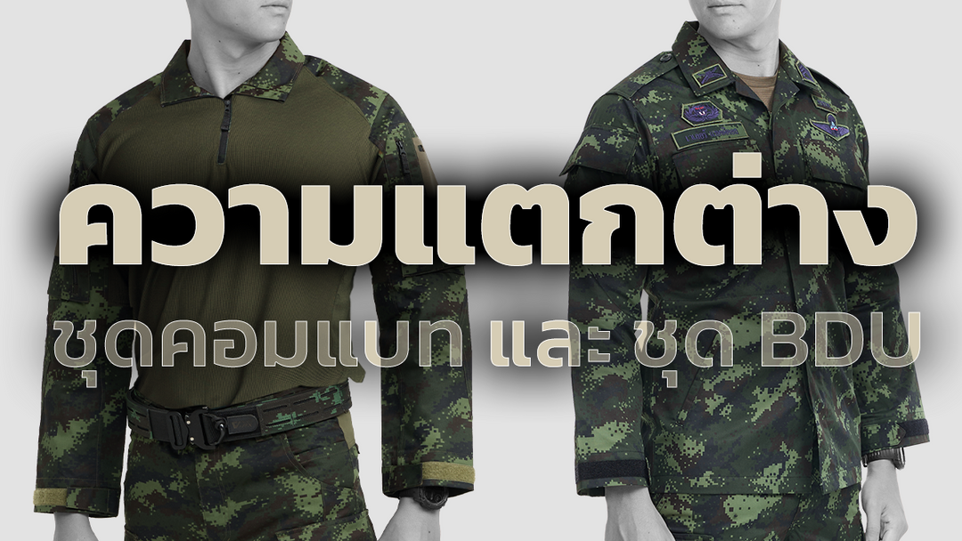 ความแตกต่างของ ชุดคอมแบท และ ชุด BDU 