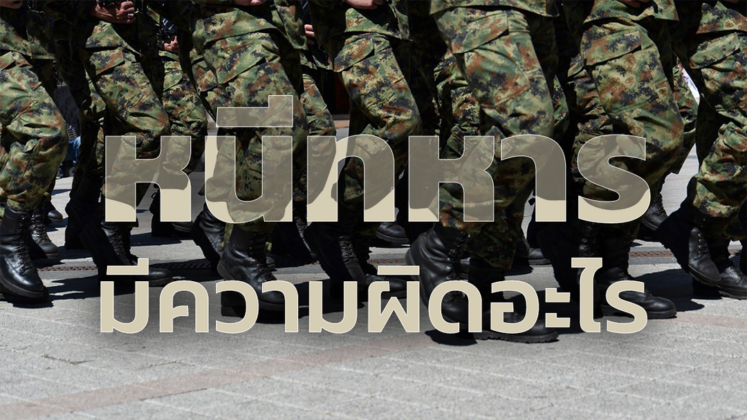 หนีทหาร มีความผิดอะไร? กฎหมายและบทลงโทษที่ชายไทยต้องรู้