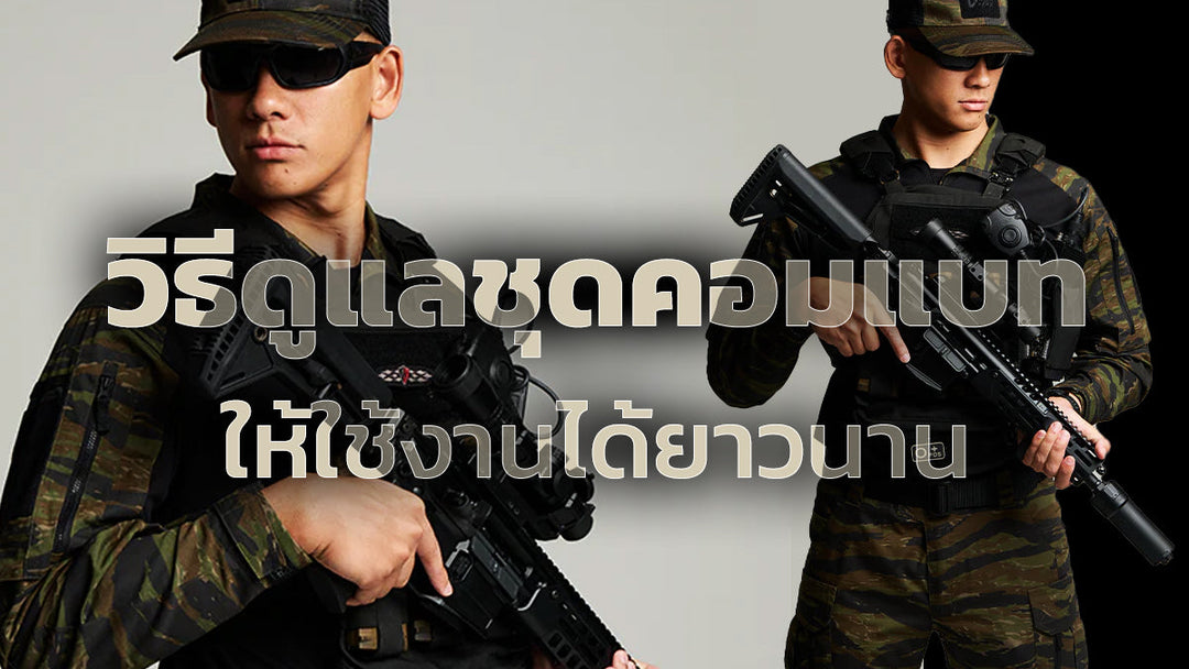 วิธีดูแลชุดทหาร ชุดคอมแบท ให้ใช้งานได้ยาวนาน 