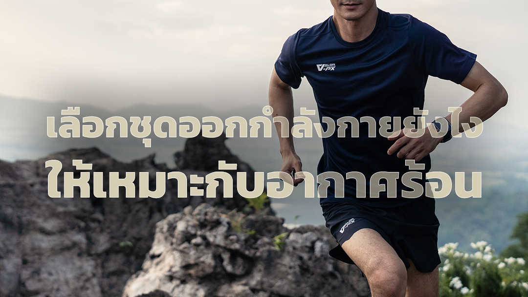 เลือกชุดออกกำลังกายยังไง ให้เหมาะกับอากาศร้อน เหมาะกับใช้งานในประเทศไทย 