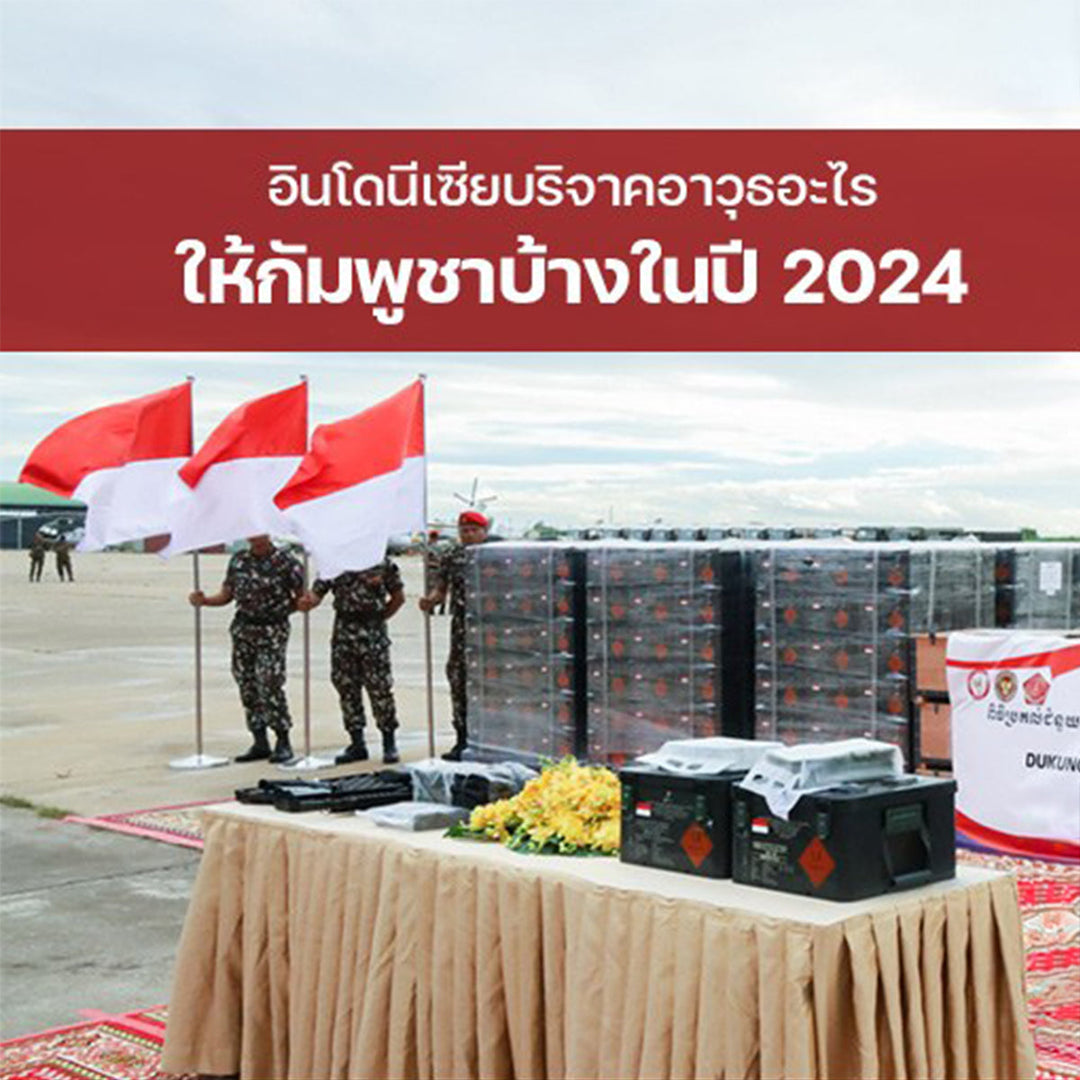 อินโดนีเซียบริจาคอาวุธอะไรให้กัมพูชาบ้างในปี 2024