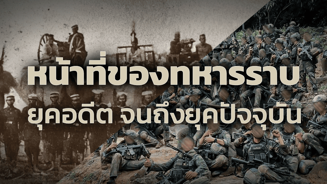 หน้าที่ทหารราบในอดีต vs ปัจจุบัน 