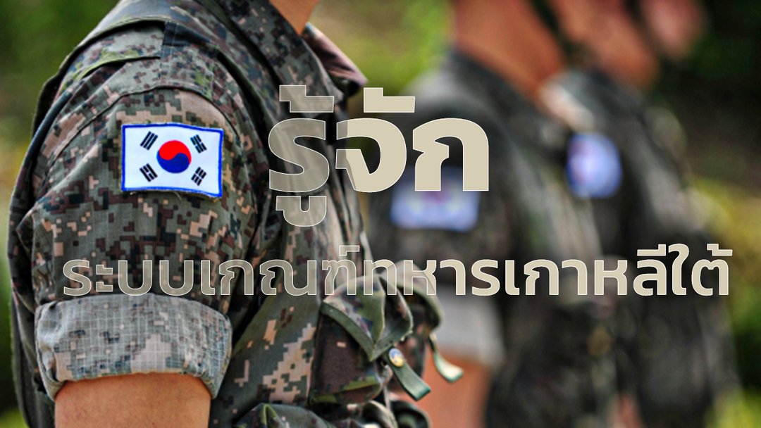 รู้จัก ระบบ เกณฑ์ทหารเกาหลีใต้ ชายเกาหลีทุกคน ต้องเป็นทหาร 