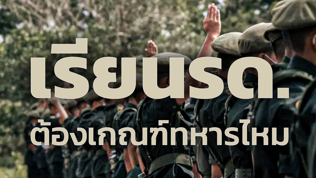 เรียน รด. ยังต้องเกณฑ์ทหารไหม เรียน รด. ปีไหนไม่ต้องเกณฑ์ทหาร