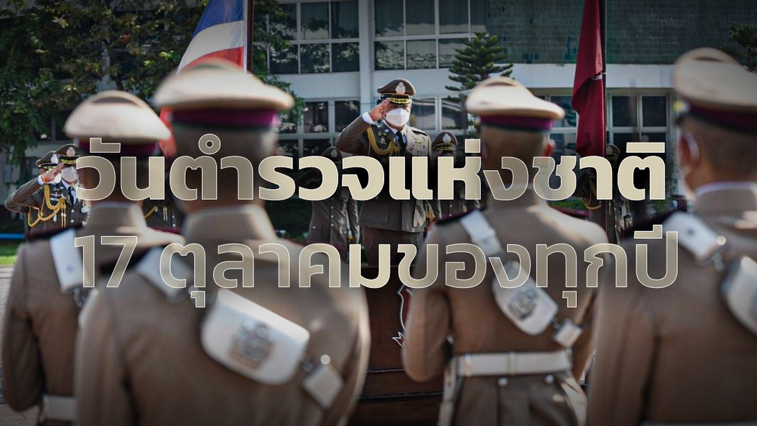 17 ตุลาคม วันตำรวจแห่งชาติ ผู้พิทักษ์สันติราษฎร์ไทย