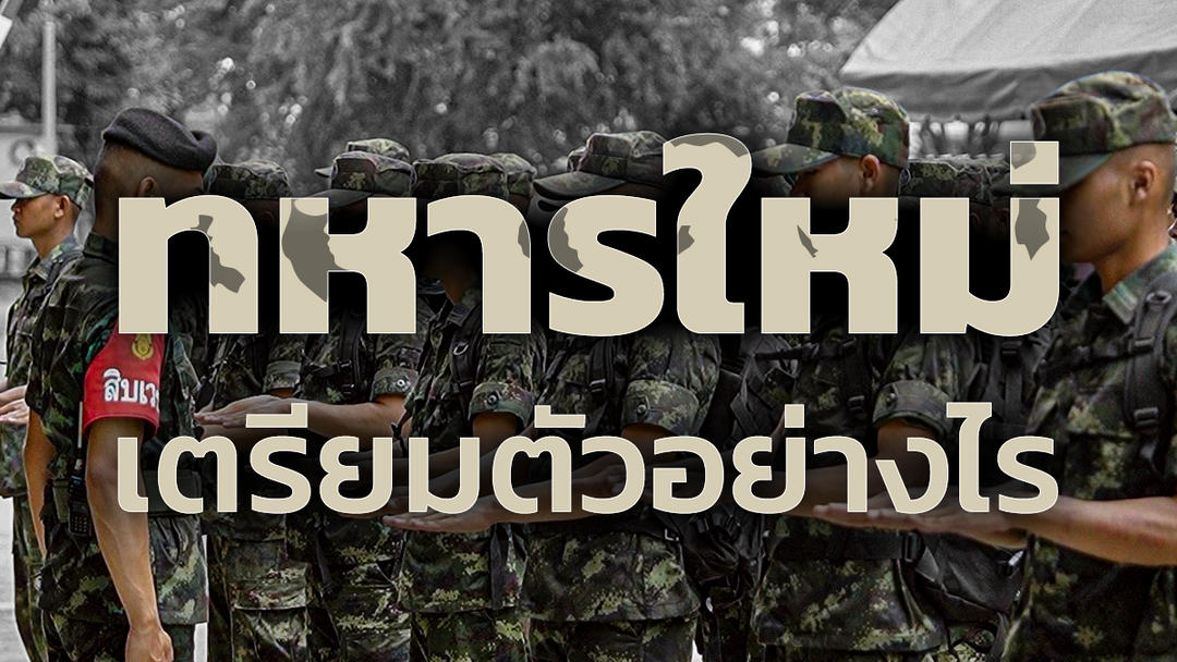 ทหารใหม่ เตรียมตัวตั้งแต่การคัดเลือกจนถึงการฝึก