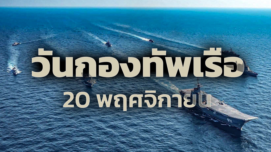 ประวัติ วันกองทัพเรือ 20 พฤศจิกายน ภารกิจของราชนาวีไทย