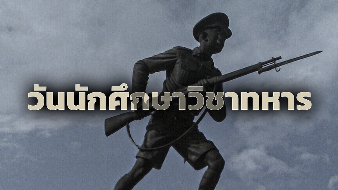วันนักศึกษาวิชาทหาร 8 ธันวาคม จุดเริ่มต้นของ รด. ในปัจจุบัน 
