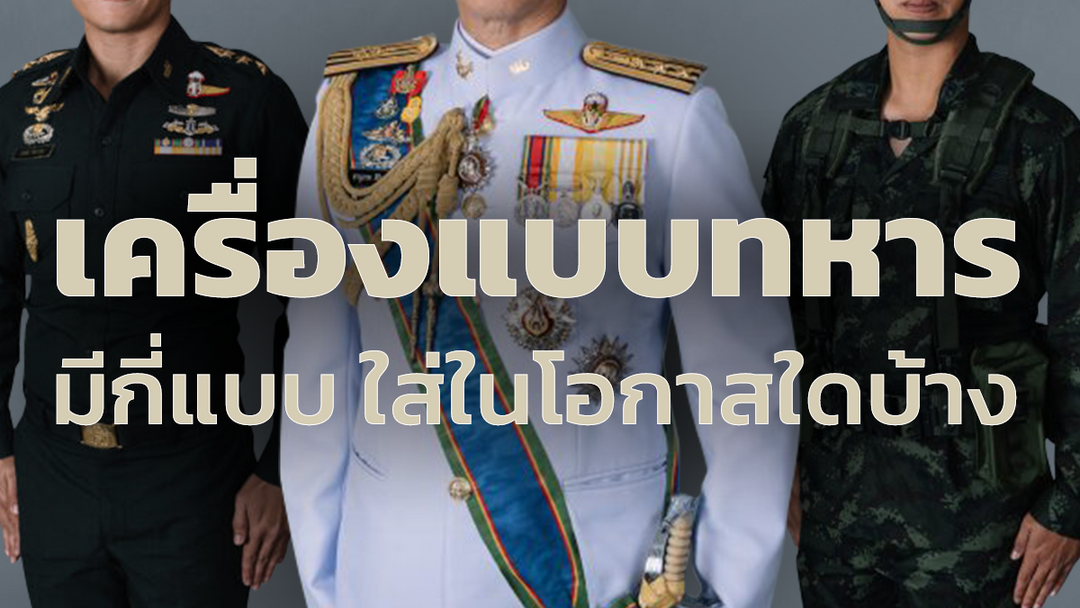 เครื่องแบบทหาร สำคัญอย่างไร มีกี่แบบ แต่ละชุดใส่ในโอกาสใดบ้าง