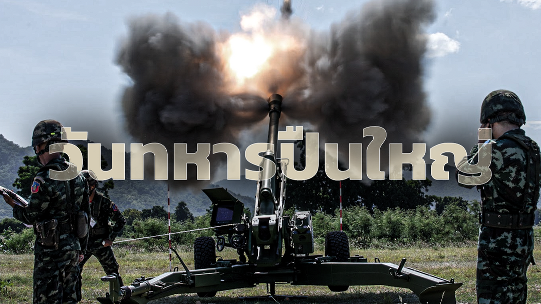 วันทหารปืนใหญ่ 17 ธันวาคม ตำนาน ราชาแห่งสนามรบ