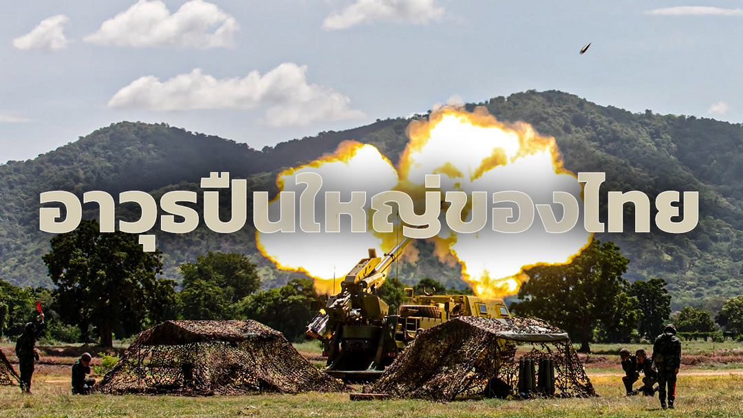 อาวุธปืนใหญ่ไทย อดีตถึงปัจจุบัน เขี้ยวเล็บกองทัพบก 