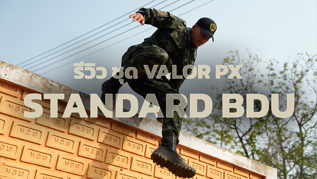 รีวิว ชุด VALOR PX Standard BDU ชุดฝึกทหารน้ำหนักเบา ทนทาน