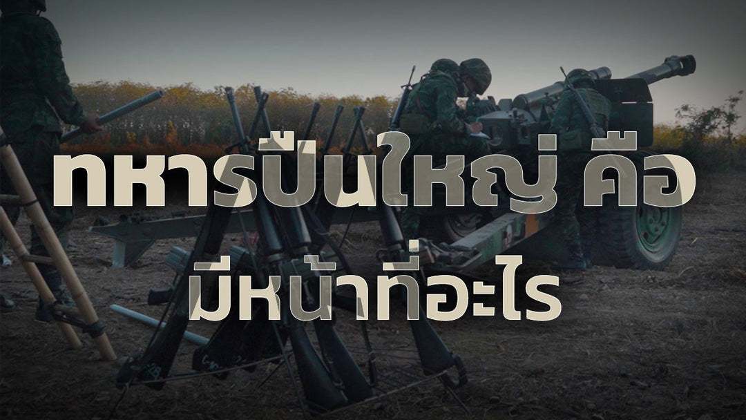 ทหารปืนใหญ่ คืออะไร หน้าที่และบทบาทในกองทัพ