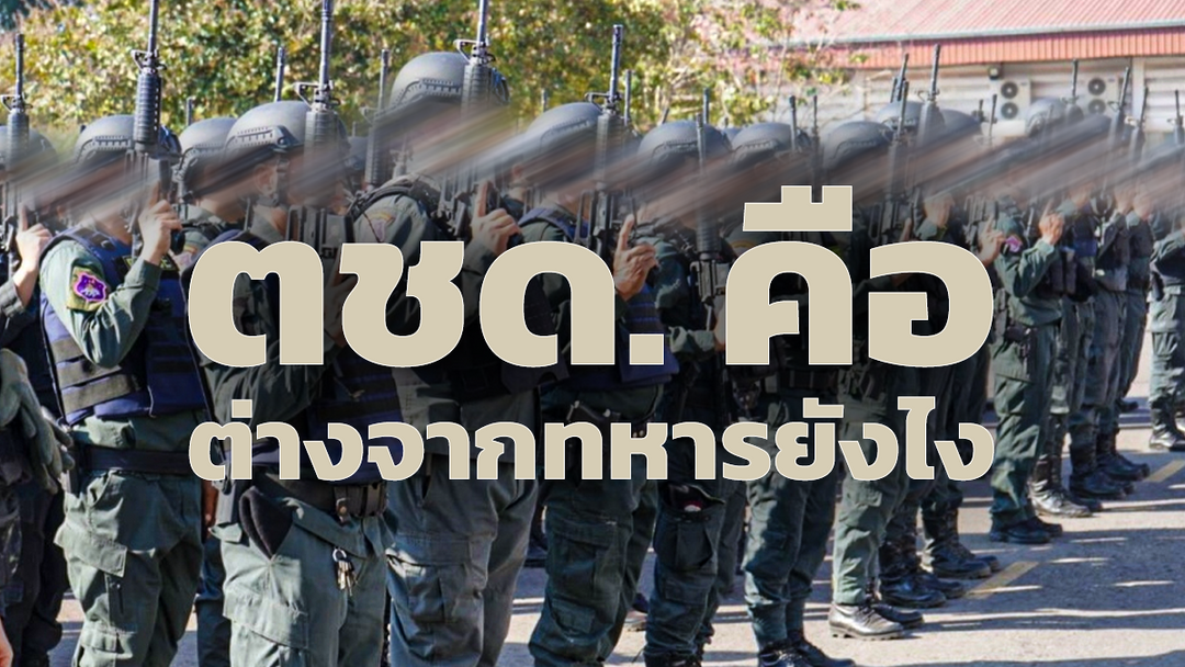 บทบาทตำรวจตระเวนชายแดน (ตชด.) แตกต่างจากทหารยังไง 