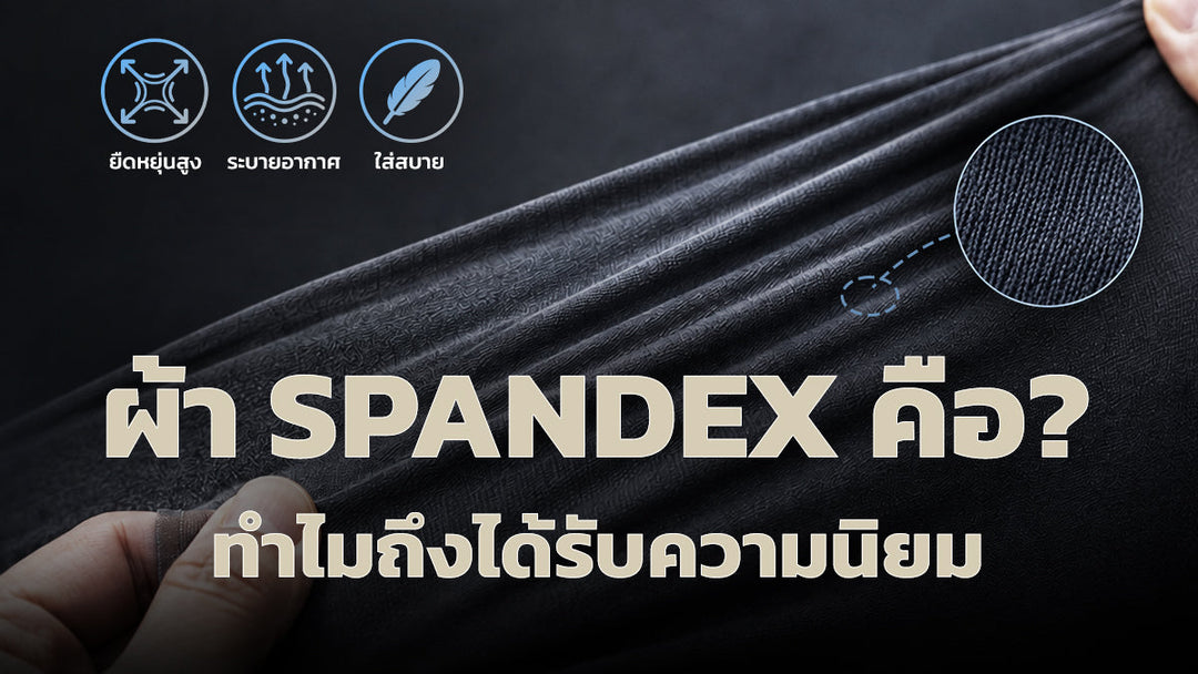 ทำความรู้จักกับผ้า Spandex (สแปนเด็กซ์) นวัตกรรมเส้นใยยืดหยุ่นสูงที่ปฏิวัติวงการสิ่งทอ พร้อมเจาะลึกคุณสมบัติเด่น เหมาะกับการใช้งานในสถานการณ์ไหนบ้าง