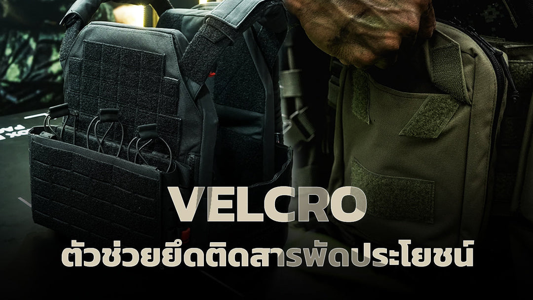 รู้จัก Velcro (เวลโคร)  อุปกรณ์ช่วยยืดติดคุณภาพมาตรฐาน 