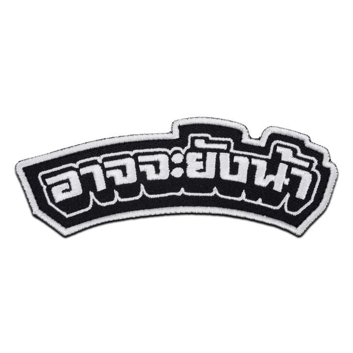 แพทช์ปัก VALOR PX - Embroidered Patch "อาจจะยังน้า" อาร์มติดเสื้อ ขนาด 10 cm x 3 cm