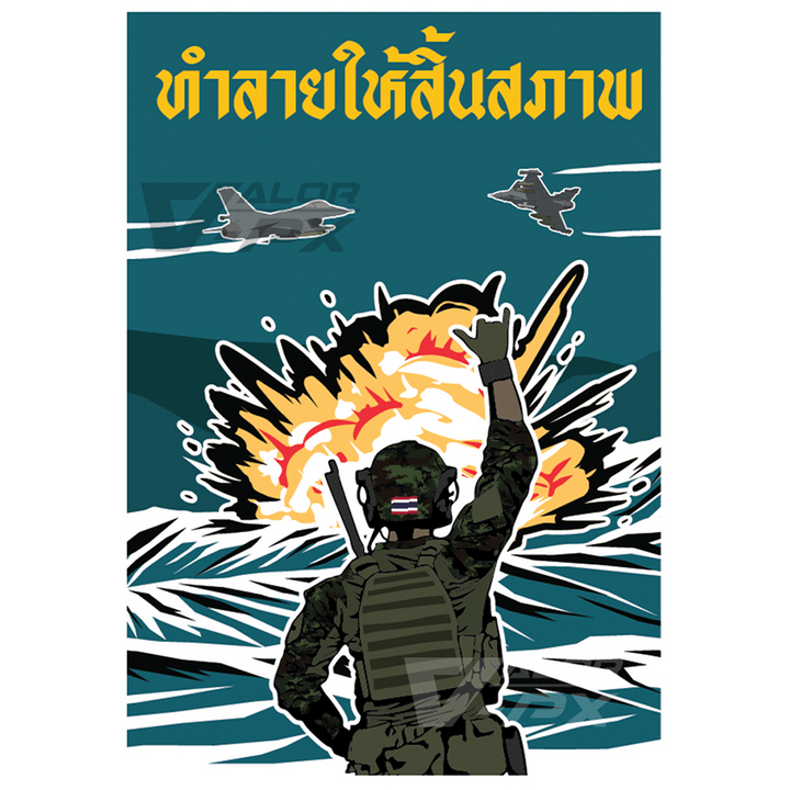 เสื้อยืดสกรีนลาย VALOR PX - ทำลายให้สิ้นสภาพ T-Shirt