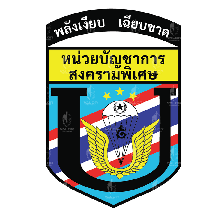 VALOR PX – เสื้อกีฬา หน่วยบัญชาการสงครามพิเศษ [สกรีนโลโก้หน่วยงาน ฟรี]