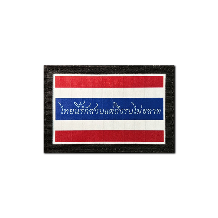 VALOR PX - Flag Patches ไทยนี้รักสงบ แต่ถึงรบไม่ขลาด ขนาด 7.5cm x 5cm