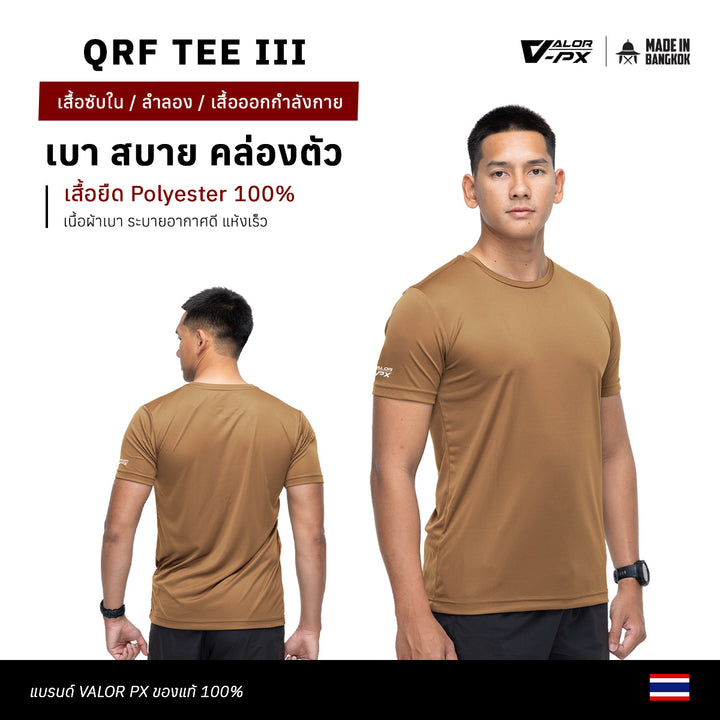 QRF TEE IV T-Shirt เสื้อกีฬาใส่ออกกำลังกายได้ 