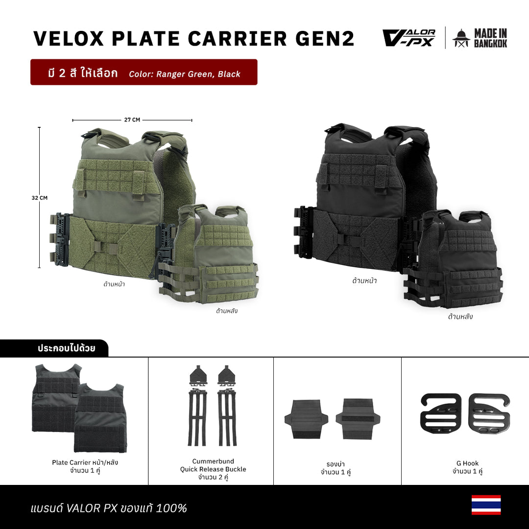 เสื้อเกราะ และ อุปกรณ์ทหาร รุ่น Velox Plate Carrier Gen2